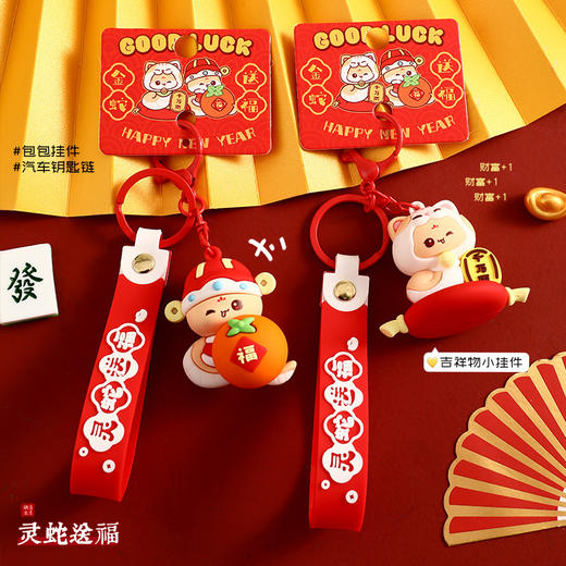 新年蛇年钥匙扣礼盒装系列 汽车链钥匙扣学生可爱时尚书包配饰情侣礼品 商品图2