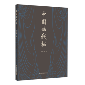 中国画线描