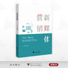新媒体营销/主编 刘清华/浙江大学出版社 商品缩略图0