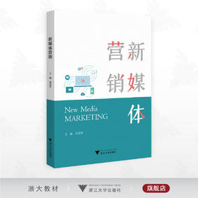 新媒体营销/主编 刘清华/浙江大学出版社