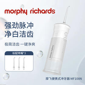 摩飞（MORPHYRICHARDS） 冲牙器洗牙器水牙线洁牙器家用便携抽拉水箱清洁器手持立式设计 节日礼物企业礼品 冲牙器-白色MF108N