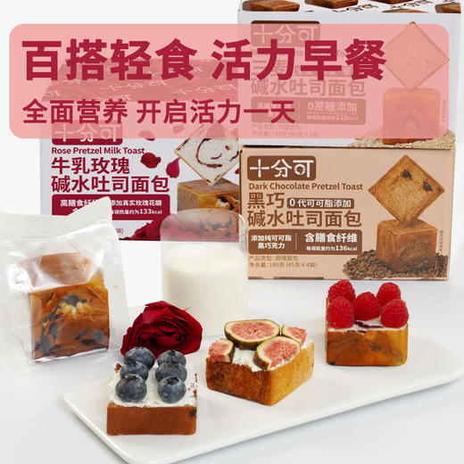 十分可全麦燕麦藜麦碱水吐司纯可可脂黑巧牛乳玫瑰碱水吐司2箱*4个现做现发21天短保 商品图6
