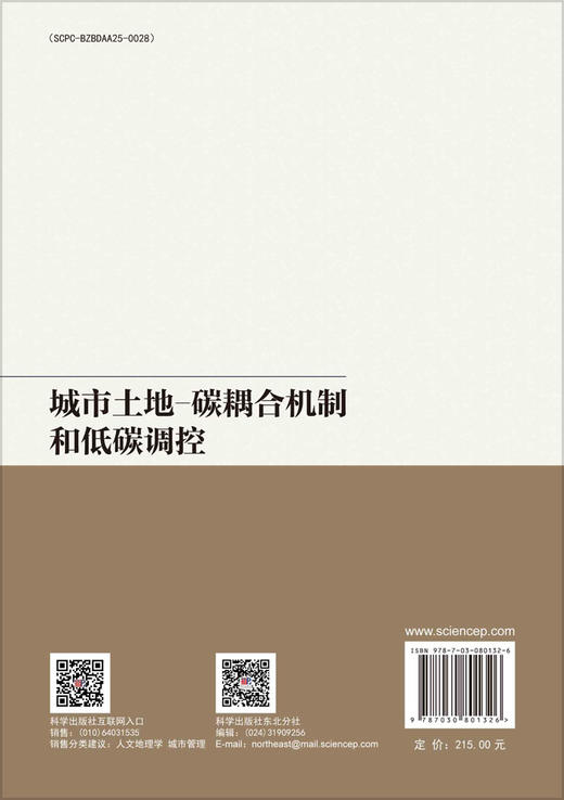 城市土地-碳耦合机制和低碳调控 商品图1