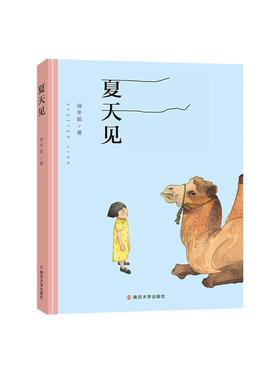 夏天见 儿童文学 儿童小说 中篇小说 保冬妮 编著 南京大学出版社 ND