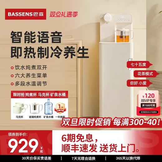 巴森养生即热式茶吧机语音家用多功能智能客厅2024新款高端饮水机 商品图0