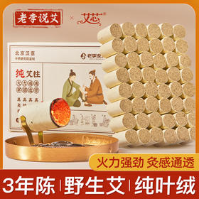 老李说艾纯艾柱48粒/盒-直径1.9cm*高3.3cm