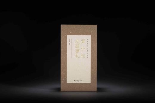 《古欢：黄小松有朋书札》，全四册，12开， 许隽超 整理  西泠印社出版社 2024年12月一版一印，定价：1280.00元，特装售价：1160元，普通版售价960元。 商品图1