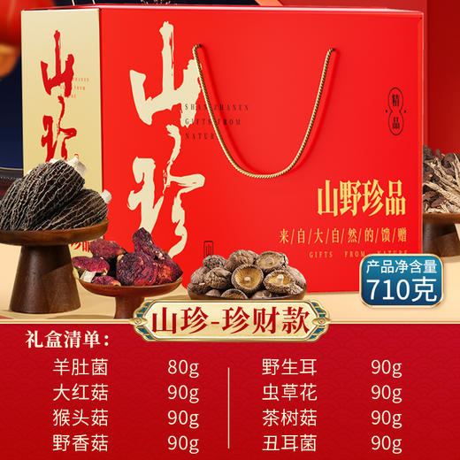 【山野珍品】在菌屋 4款山珍菌菇中秋礼盒  健康好礼 企业团购 中秋礼盒 商品图6