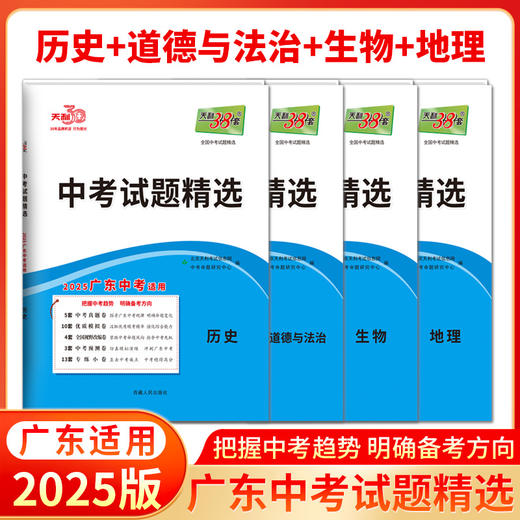 2025版天利38套广东中考语文数学英语物理化学生物地理试题精选广东省统考历年中考真题卷 商品图2