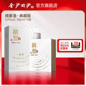 【团购 摘要典藏】贵州摘要 摘要典藏 10周年纪念酒 摘要酱香型 白酒53度 500ml