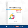 社区家庭教育指导服务工作手册/浙江省家庭教育指导中心编著/浙江大学出版社 商品缩略图0
