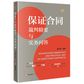 保证合同裁判精要与实务问答 蒋子翘编著 法律出版社