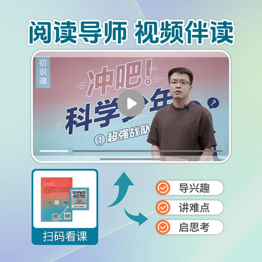 冲吧科学少年1超强战队 作者戚丽芳 fb 陕西人民教育出版社 商品图1