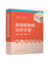 新编皮肤病诊疗手册 商品缩略图0