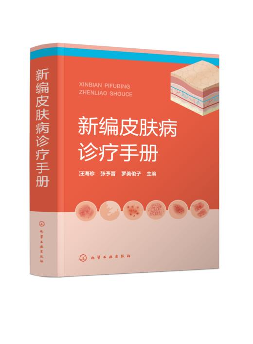 新编皮肤病诊疗手册 商品图0