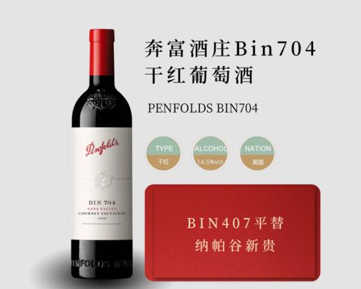 澳大利亚-奔富酒庄Bin704赤霞珠红葡萄酒 商品图1