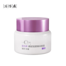 片仔癀U604皇后牌素配轻颜焕采眼霜30g