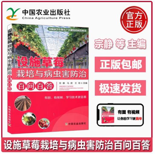 设施草莓栽培与病虫害防治百问百答【官方正版，可开发票，下单时留开票信息和电子邮箱】 商品图0