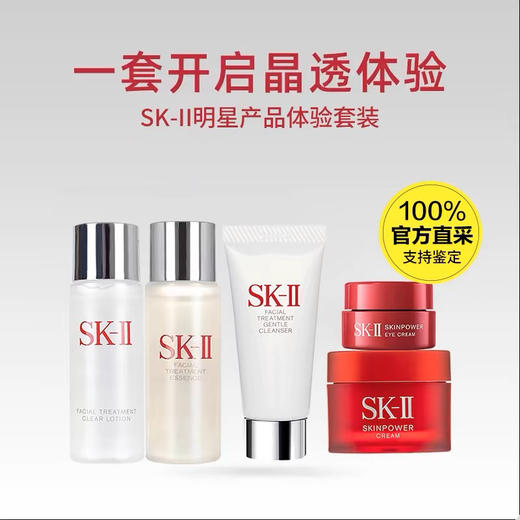 【海关保税直发】体验装-SKII旅行装5件套-内含精华霜15g-清莹露30ml-精华露75ml-眼霜2.5g-洁面霜20g-会员5折 商品图2