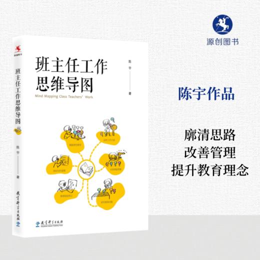 【源创图书】班主任工作思维导图 陈宇 著 商品图0