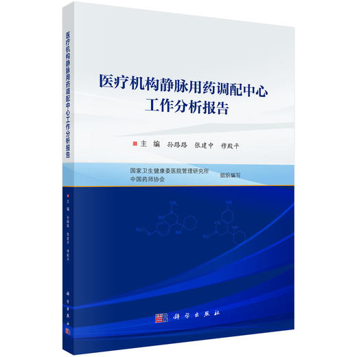 医疗机构静脉用药调配中心工作分析报告 商品图0