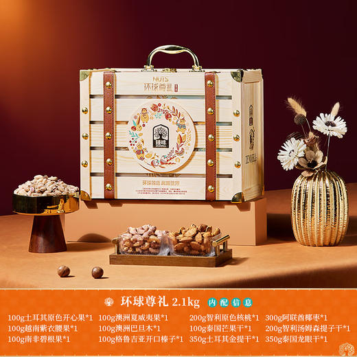 臻味-2.1kg环球尊礼礼盒 商品图1