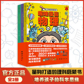 【趣味漫画数学化学物理】这才是孩子爱看的漫画数学+化学+物理   将趣味性的纯文字数学读物改造为更有趣的漫画故事