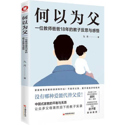 何以为父：一位教师爸爸18年的教子反思与感悟 父子三代人在家教上的迷茫与深思 震撼千万家庭的教子笔记 商品图0