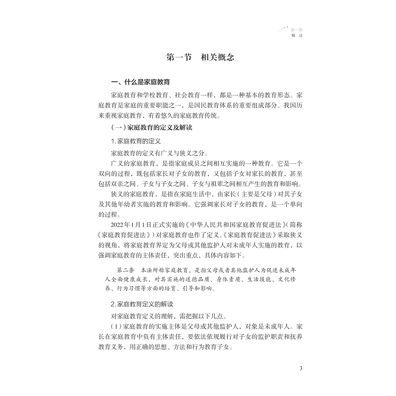社区家庭教育指导服务工作手册_015.jpg