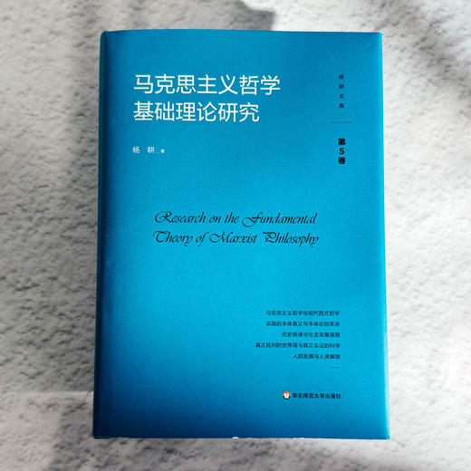 马克思主义哲学基础理论研究 杨耕文集 第5卷 社会科学 商品图1