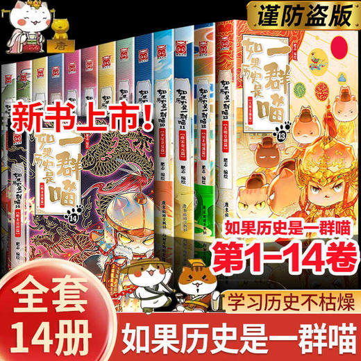 如果历史是一群喵14正版全套14册正版肥志著第14季明末清初篇13大明皇朝历史漫画书 商品图0