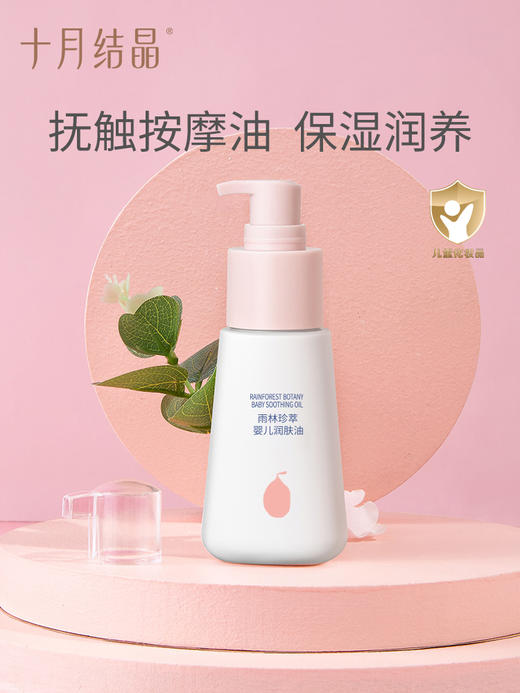 十月结晶婴儿润肤油 SH1176 商品图0