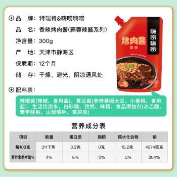特瑞肯（TRICON）香辣蒜蓉辣酱烤肉串烧烤腌肉蘸拌饭酱拌煎炒面调味品300g送礼 /粮油调味 /调味品 /复合香辛料 商品图6