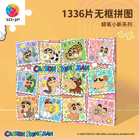 1336片 无框拼图 HN1412 蜡笔小新-生肖邮票