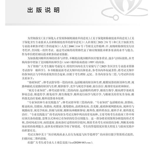 眼科学 2025全国卫生专业技术资格考试指导 全国卫生专业技术资格考试用书编写专家委员会编写 适用专业眼科学(中级)9787117368278人民卫生出版社 商品图2