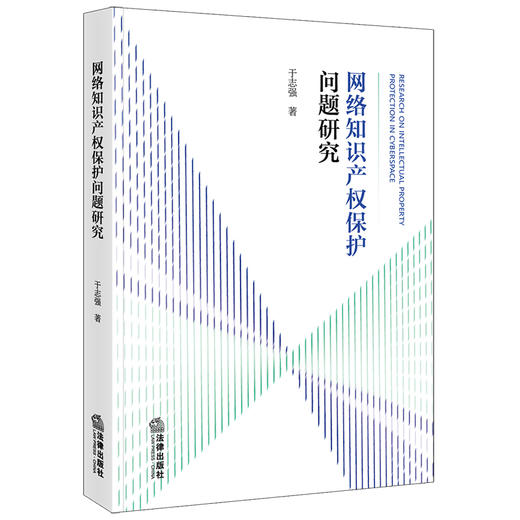 网络知识产权保护问题研究 于志强著 法律出版社 商品图0