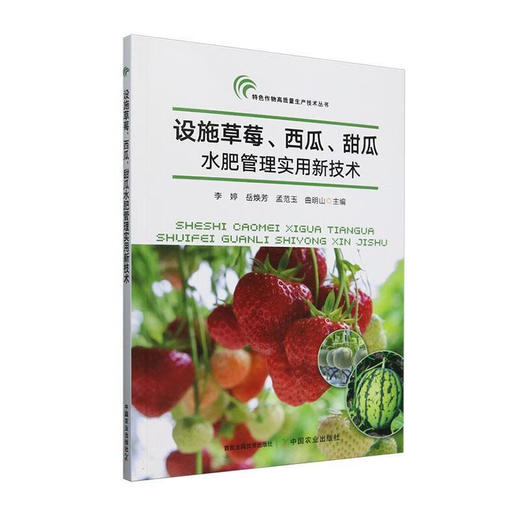 设施草莓、西瓜甜瓜水肥管理实用新技术【官方正版，可开发票，下单时留开票信息和电子邮箱】 商品图0
