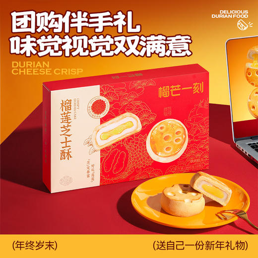 榴芒一刻 榴莲芝士酥45g*8枚装（含礼袋）Q弹软糯 奶香醇厚 唇齿“榴”香 好运莲莲 精致伴手礼 48小时发货 商品图5