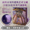 【热卖】仰望的艺术（限定版/常规版）：全球38座至美建筑穹顶巡礼 商品缩略图0