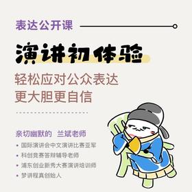 【表达公开课】每个人都能成为演讲家
