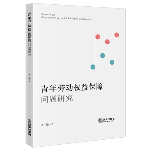 青年劳动权益保障问题研究 李勤著 法律出版社 商品图0