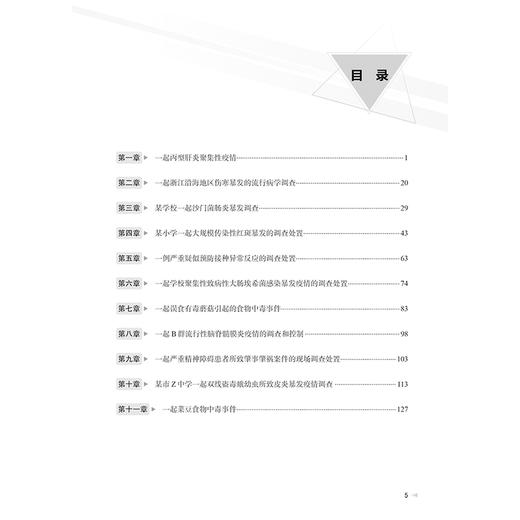 现场流行病学案例教程 第3三版 许国章主编 根据突发应急事件分类 病种较典型 资料较完整的案例 9787117367110 人民卫生出版社 商品图3