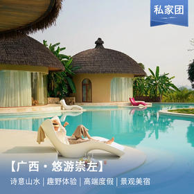 【广西】悠游崇左5日，私家团