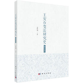 王安石变法研究史（增订本）