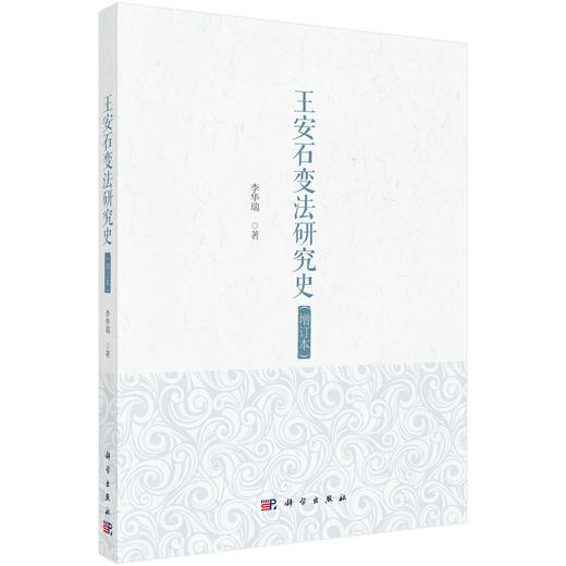 王安石变法研究史（增订本） 商品图0