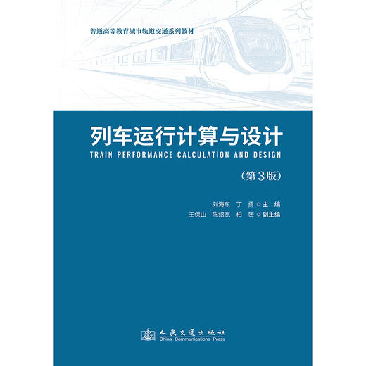列车运行计算与设计（第3版） 商品图3