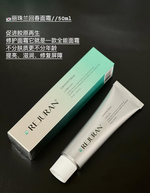 医*美院线级！韩国REJURAN丽珠兰回春霜三文鱼面霜50ml 商品图2