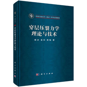穿层压裂力学理论与技术