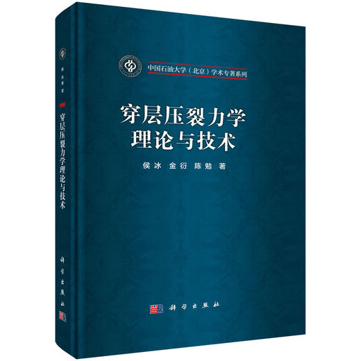 穿层压裂力学理论与技术 商品图0