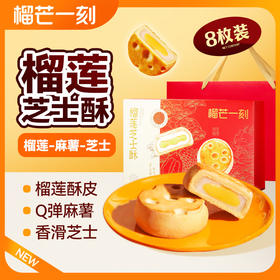榴芒一刻 榴莲芝士酥45g*8枚装（含礼袋）Q弹软糯 奶香醇厚 唇齿“榴”香 好运莲莲 精致伴手礼 48小时发货